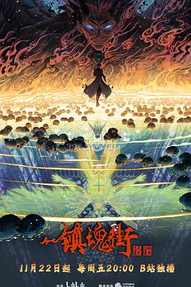 电影:镇魂街第四季