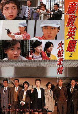 电影:廉政英雌之火枪柔情粤语