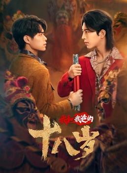 电影:我和我爸的18岁