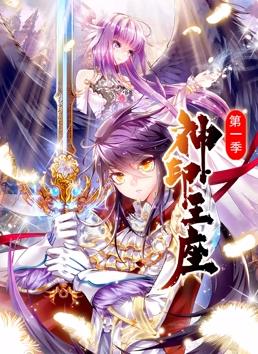 电影:神印王座动态漫画第一季