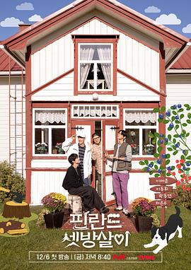 电影:芬兰租房生活