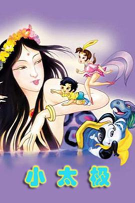 电影：小太极