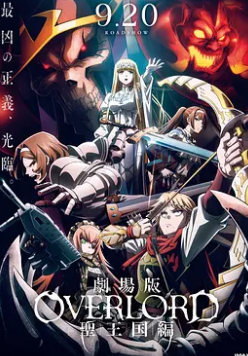 电影：不死者之王 剧场版 圣王国篇