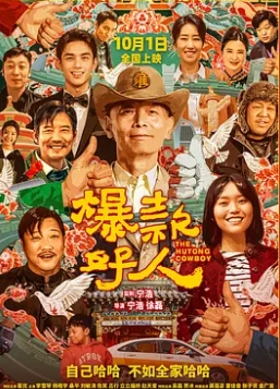 电影：爆款好人