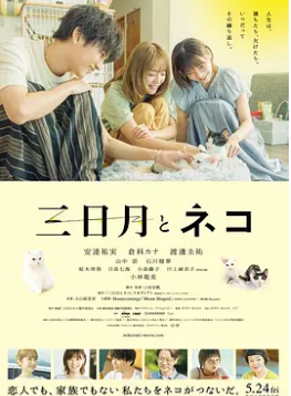 电影:三日月与猫