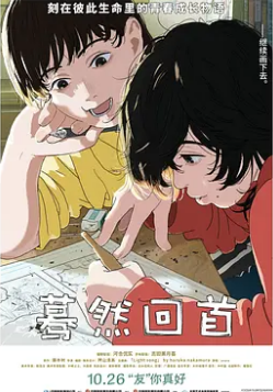 电影:蓦然回首2024