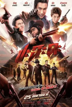 电影：奇侠扫黑