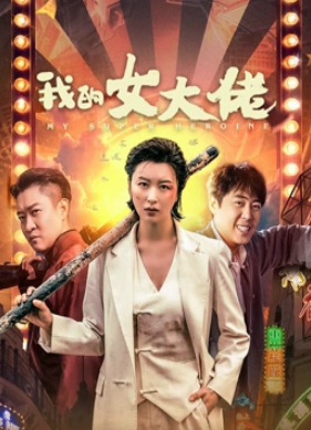 电影:我的女大佬