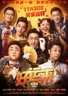 电影:好运来2025