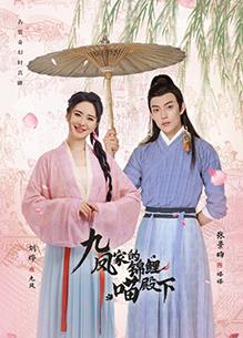 电影:九凤家的锦鲤喵殿下