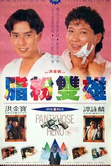 电影：脂粉双雄