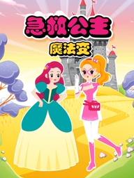 电影:急救公主魔法变