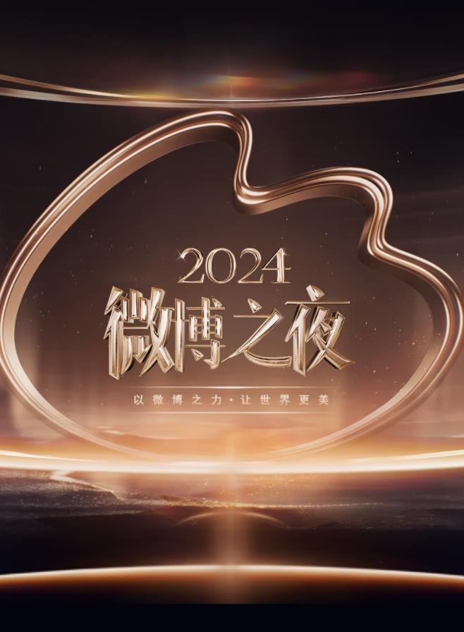 电影:2024微博之夜