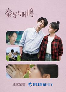 电影:秦好与时鸣