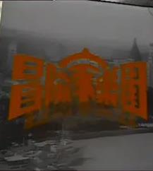 电影:冒险家乐园粤语