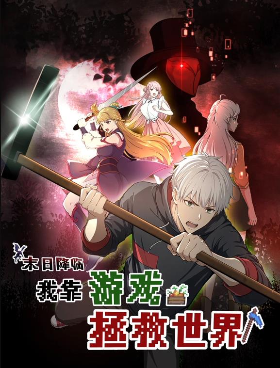 电影:末日降临!我靠游戏拯救世界动态漫画