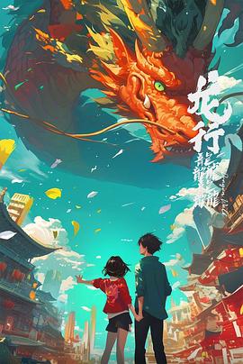 电影：龙行龘龘