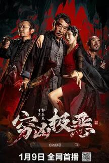 电影：穷凶极恶2025