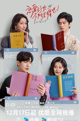 电影：恋爱好烦，不如结婚吧！