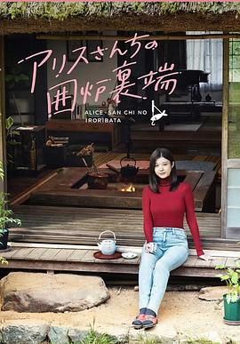 电影：爱丽丝小姐家的地炉旁边