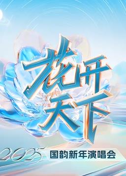 电影:四川卫视2025跨年晚会