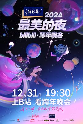 电影:2024最美的夜bilibili·跨年晚会