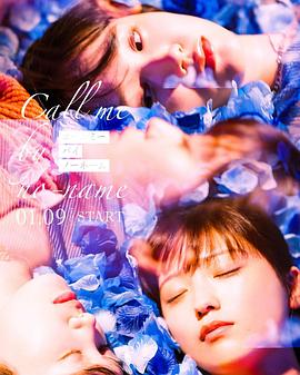 电影：请以无名呼唤我