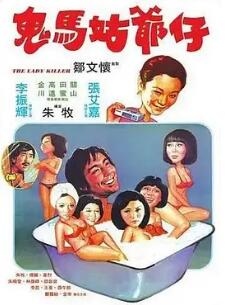 电影：鬼马姑爷仔