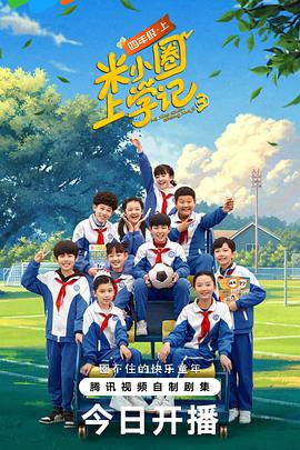 电影：米小圈上学记第三季