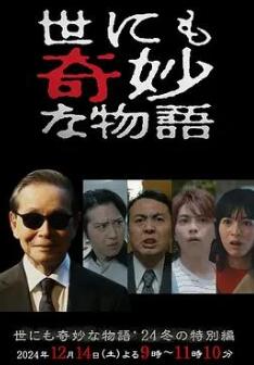 电影:世界奇妙物语 2024 冬季特别篇