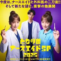 电影:隔壁的护士助理 特别篇 2025