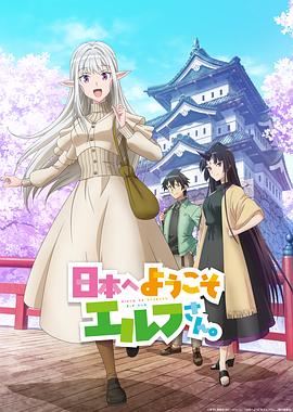 电影：欢迎来到日本，精灵小姐。