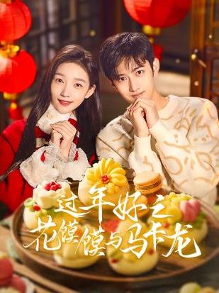 电影：过年好之花馍馍与马卡龙