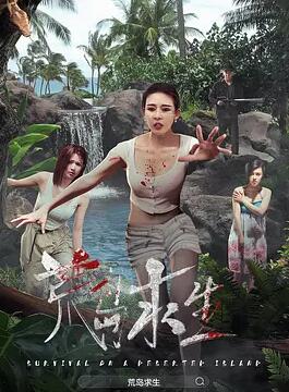 电影:荒岛求生2024