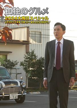 电影：孤独的美食家2024除夕特别篇