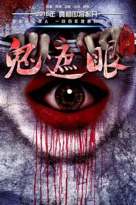 电影：鬼遮眼2015