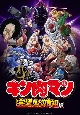 电影:筋肉人完美超人始祖篇第二季