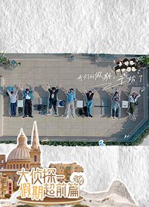 电影：名侦探的假期