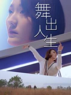 电影:舞出人生2025