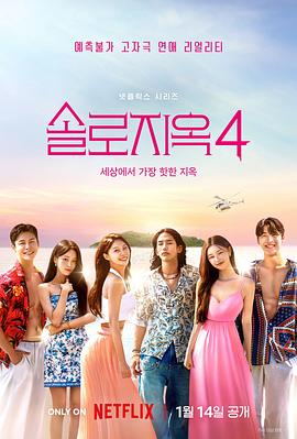 电影:单身即地狱第四季