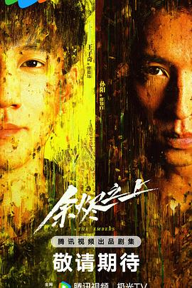 电影：余烬之上