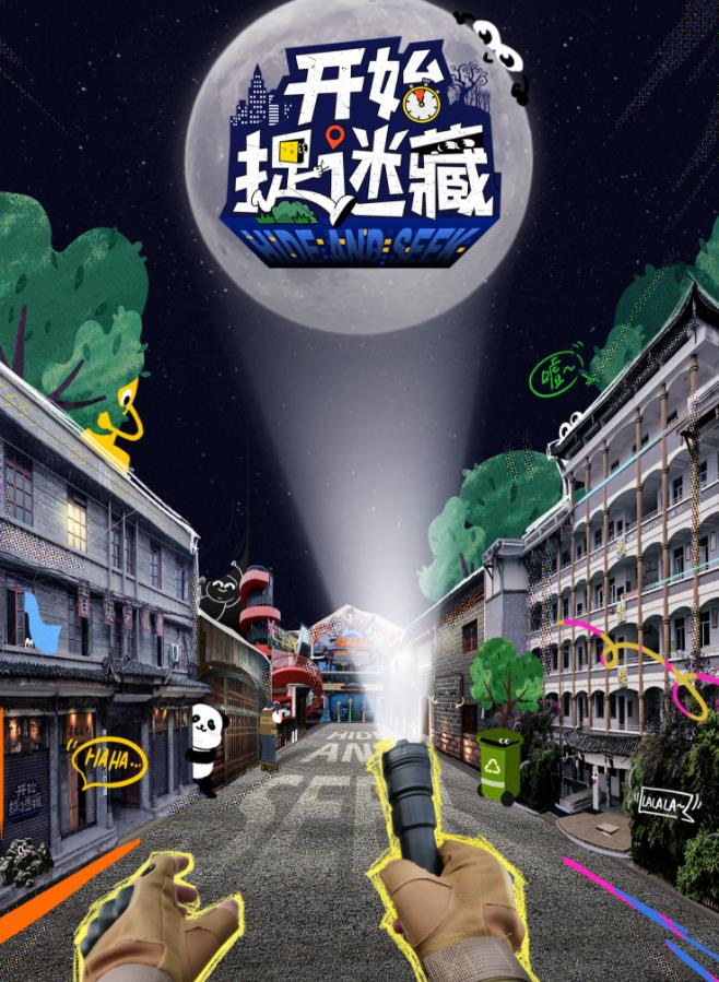 电影:开始捉迷藏