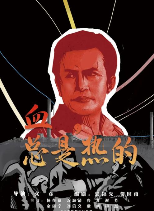 电影:血,总是热的