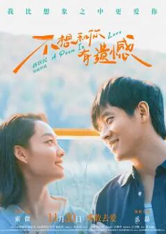 电影:不想和你有遗憾