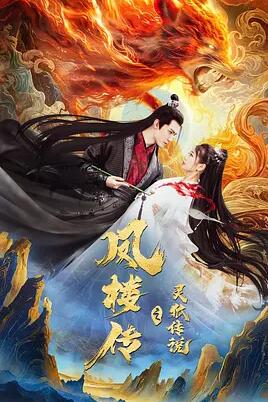电影：凤楼传之灵狐传说