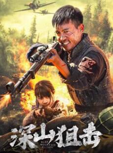 电影：深山狙击