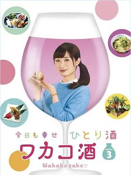 电影:和歌子酒第三季