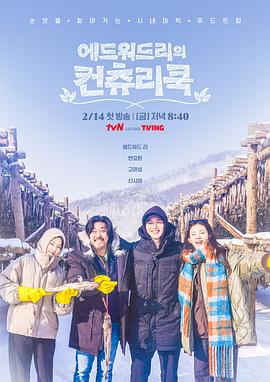 电影：爱德华·李的乡村料理