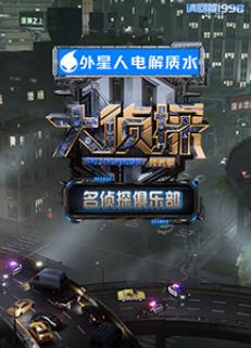 电影:名侦探俱乐部拾光季