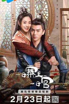 电影:一日寨主一日官